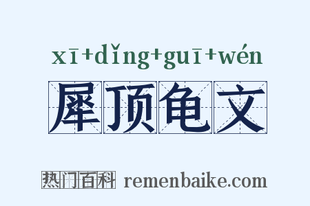 犀顶龟文是什么意思的图片